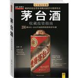 茅台酒收藏投资指南