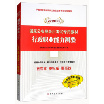 （2019最新版）国家公务员录用考试真题系列-行政职业能力测验