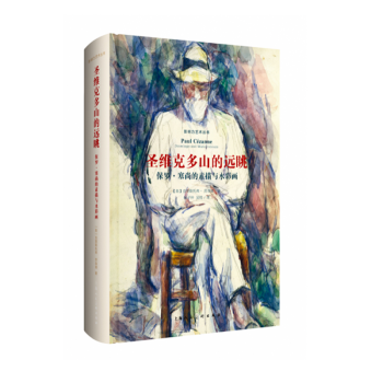 影响力艺术丛书——圣维克多山的远眺：保罗·塞尚的素描与水彩画