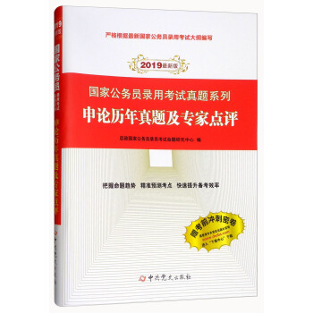 （2019最新版）国家公务员录用考试真题系列-申论历年真题及专家点评