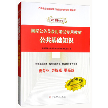 （2019最新版）国家公务员录用考试专用教材-公共基础知识