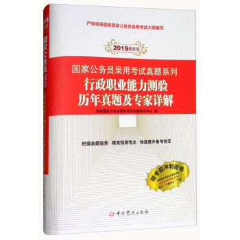 （2019最新版）国家公务员录用考试真题系列-行政职业能力测验历年真题及专家详解