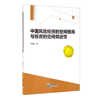 中国风险投资的空间格局与投资的空间邻近性