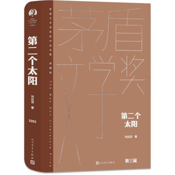第二个太阳茅盾文学奖获奖作品全集典藏版