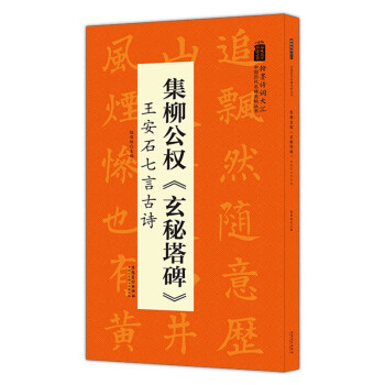 翰墨诗词大汇——中国历代名碑名帖丛书 集柳公权《玄秘塔碑》王安石七言古诗