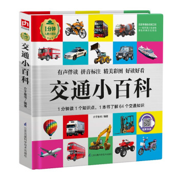 交通小百科（1分钟儿童小百科）有声伴读、拼音标注、精彩美图