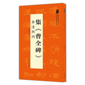 翰墨诗词大汇——中国历代名碑名帖丛书 集《曹全碑》李清照词