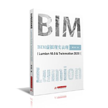 BIM虚拟现实表现（Lumion 10.0  Twinmotion 2020）