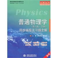 普通物理学(第六版•下册)同步辅导及习题全解 (九章丛书)(高校经典教材同步辅导丛书)