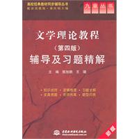 文学理论教程(第四版)辅导及习题精解 (高校经典教材同步辅导丛书)