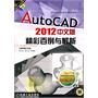 AutoCAD 2012中文版（精彩百例与解析）（内附DVD配音教学光盘）