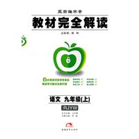 语文：九年级上（RJYW）（2011.5印刷）教材完全解读