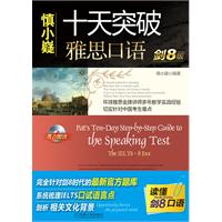 《慎小嶷：十天突破雅思口语 剑8版(赠便携式学习手册+纯正英音朗读的光盘)》