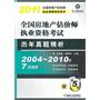 2011年全国房地产估价师执业资格考试—历年真题精析（2004~2010年7套真题）