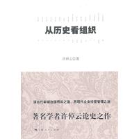从历史看组织