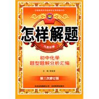 初中化学题型题解分析汇编（2011.3印刷）怎样解题