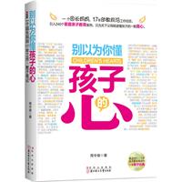 别以为你懂孩子的心（0-6岁版《好妈妈胜过好老师》，孩子的童年你伤不起！）