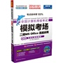 未来教育.全国计算机等级考试模拟考场二级MS Office高级应用（14年9月考试专用）（赠光盘一张和手机版学习软件）