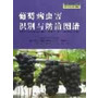 葡萄病虫害识别与防治图谱 