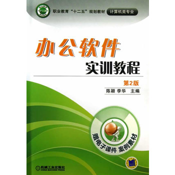 办公软件实训教程(第二版,职业教育十二五规
