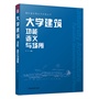 国际建筑理论与实践丛书大学建筑：功能、语义与场所(结构清晰明确，内容充实，搭配大量清晰的建筑图片与线稿，充实的视觉图片搭配细致严谨的解读，学习建筑不在枯燥，给你最愉悦的阅读享受)