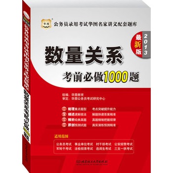 华图版公务员录用考试华图名家讲义配套题库:数量关系考前必做1000题(2013最新版)