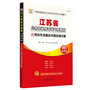 华图江苏省公务员录用考试专用教材：B类历年真题及华图名师详解（2014最新版）（附520元网络课程+99元网课代金券+名师陪你学）