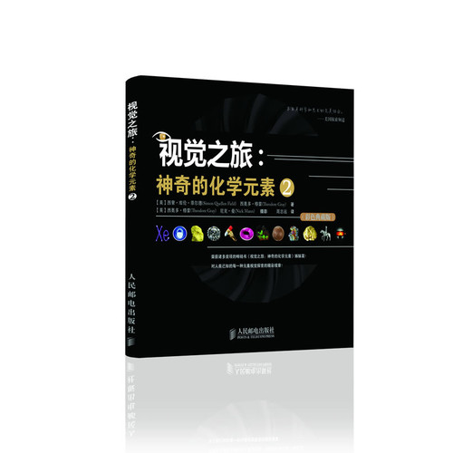 视觉之旅：神奇的化学元素2(彩色典藏版)