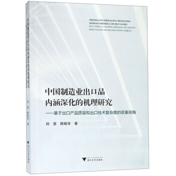 中国制造业出口品内涵深化的机理研究--基于出口产品质量和出口技术复杂度的双重视角