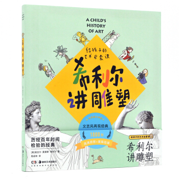 希利尔讲雕塑  给孩子的艺术启蒙课