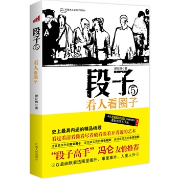 段子5：看人看圈子（一个商圈老总的读人术，段子高手冯仑友情推荐，在老板圈疯传的小册子，微表情只是小聪明，看懂圈子才是大智慧）