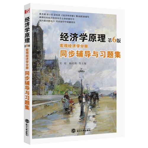 曼昆经济学原理（第6版•宏观经济学分册）同步辅导与习题集（曼昆《经济学原理》第6版 配套辅导 同步辅导 考研辅导）