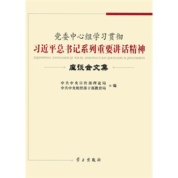 党委中心组学习习近平总书记系列重要讲话精神座谈会文集