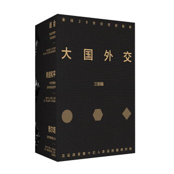 大国外交三部曲