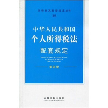 法律及其配套规定丛书35：个人所得税法配套规定（第4版）