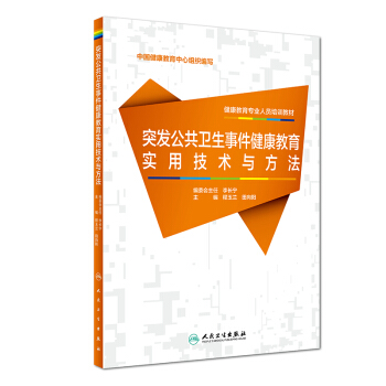 健康教育专业人员培训教材•突发公共卫生事件健康教育实用技术与方法