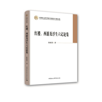 中国社会科学院学部委员专题文集：红楼、西游及浮生六记论集