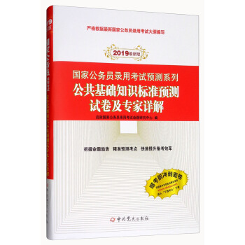 （2019最新版）国家公务员录用考试真题系列-公共基础知识标准预测试卷及专家详解