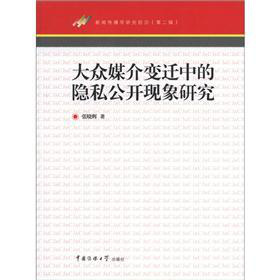 新闻传播学研究前沿（第2辑）：大众媒介变迁中的隐私公开现象研究