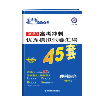 高考冲刺优秀模拟试卷汇编45套 理科综合 全国卷甲卷 2023年新版 天星教育