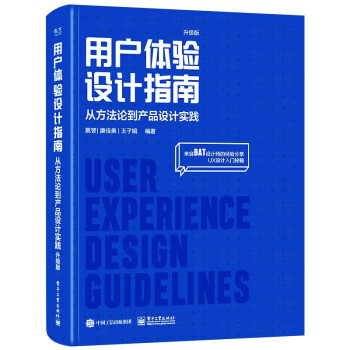 用户体验设计指南：从方法论到产品设计实践（升级版）