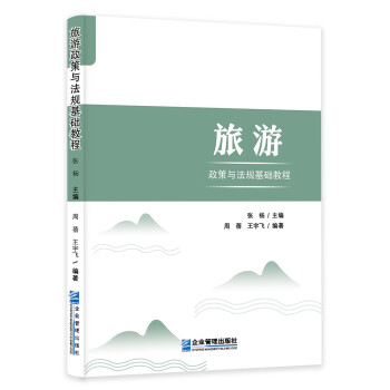 旅游政策与法规基础教程