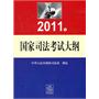 2011年国家司法考试大纲