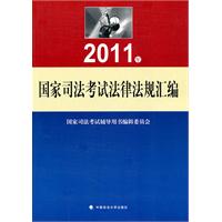 2011年国家司法考试法律法规汇编