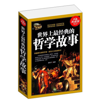世界上最经典的哲学故事