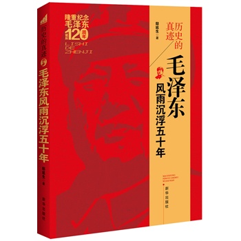 历史的真迹——毛泽东风雨沉浮五十年:缅怀伟人，重温历史——隆重纪念毛泽东诞辰120周年；以独特的视角真实地再现毛泽东的伟人风范，预计05月30日到货