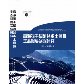 高海拔干旱河谷水土保持生态修复实验研究