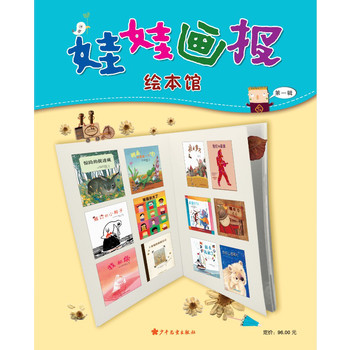 《娃娃画报》绘本馆（第一辑12册）
