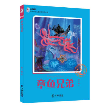 大白鲸原创幻想儿童文学优秀作品：章鱼兄弟