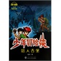 少年冒险侠  蜡人古堡